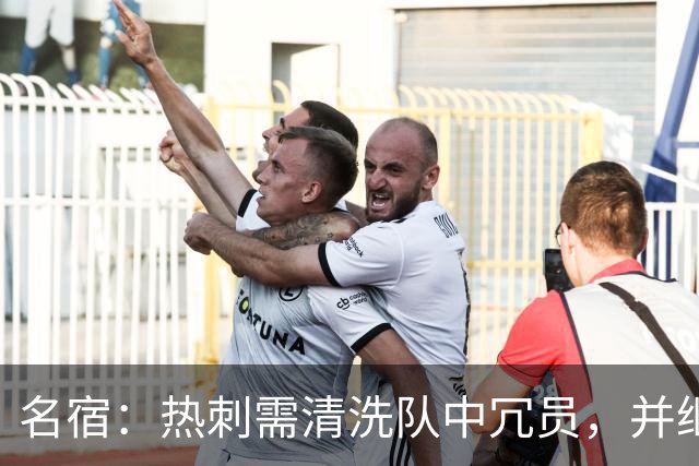 名宿：热刺需清洗队中冗员，并继续引援支持德泽尔比建队