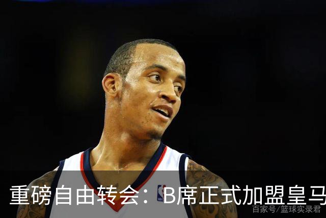 重磅自由转会：B席正式加盟皇马，穆里尼奥完整阵容出炉，西甲冠军悬念提前落幕